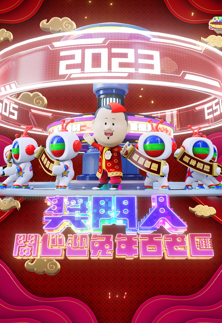 奖门人开心迎兔年百老汇