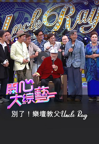 别了!乐坛教父Uncle Ray – 开心大综艺 (Uncle Ray 特辑) 2023
