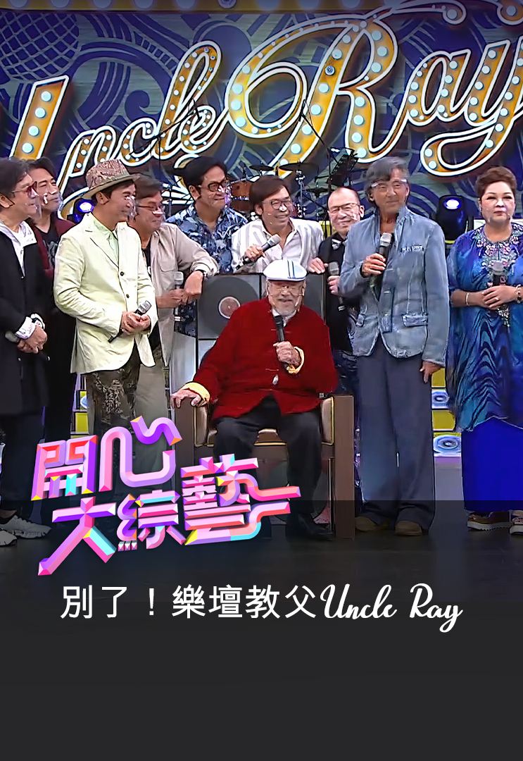 别了!乐坛教父Uncle Ray - 开心大综艺 (Uncle Ray 特辑) 2023