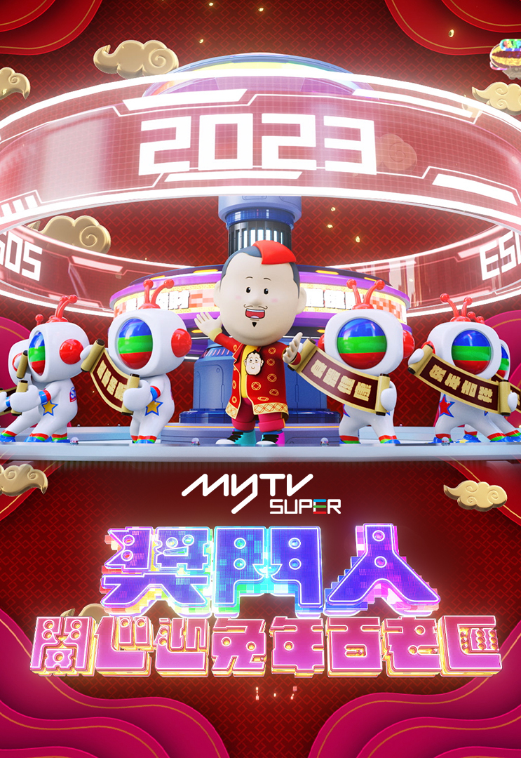 奖门人开心迎兔年百老汇 (myTV SUPER)