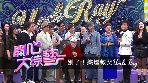 别了!乐坛教父Uncle Ray - 开心大综艺 (Uncle Ray 特辑) 2023
