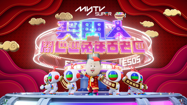 奖门人开心迎兔年百老汇 (myTV SUPER)