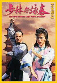 少林与咏春