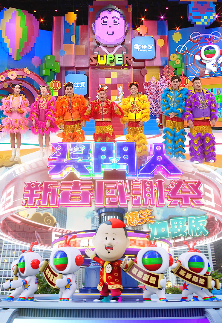 奖门人新春感谢祭 (爆笑加长版)