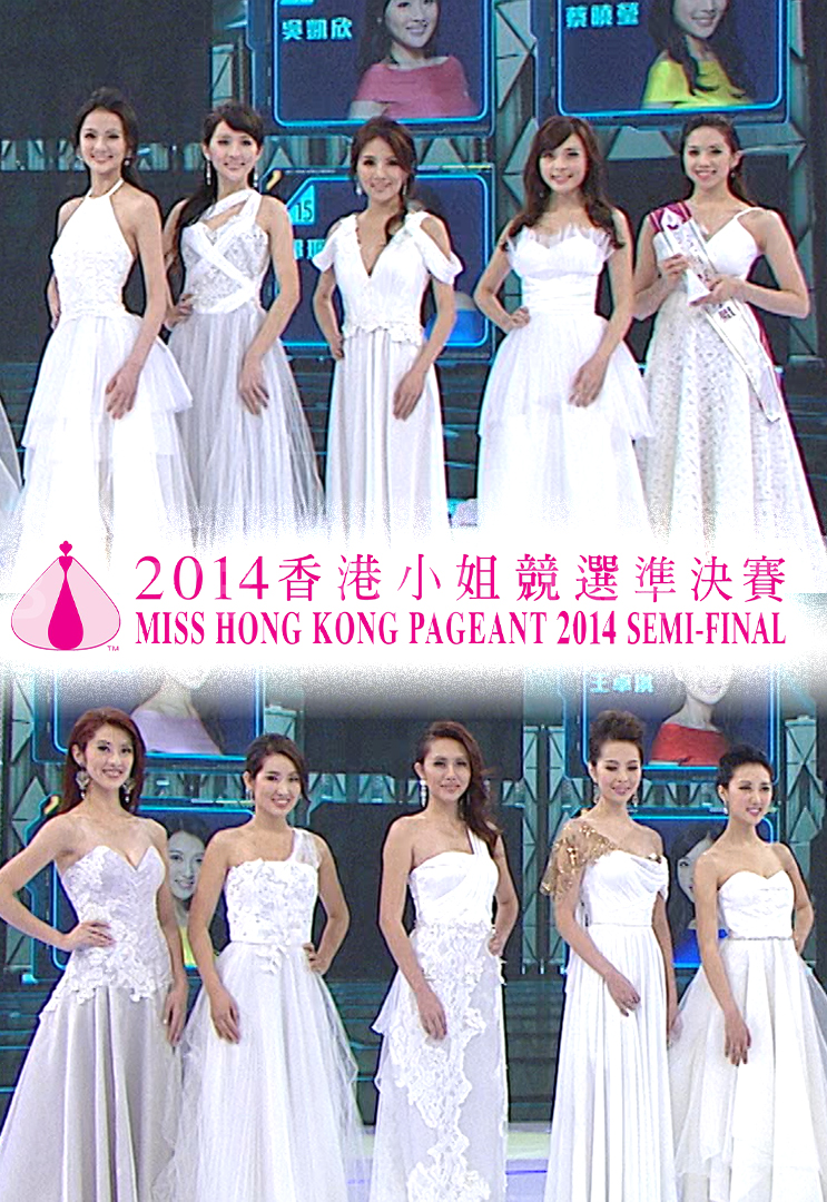 2014 香港小姐竞选准决赛