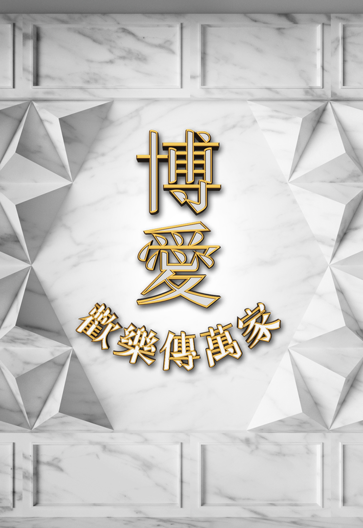 博爱欢乐传万家 2023