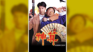 It Runs In The Family - Watch on myTV SUPER