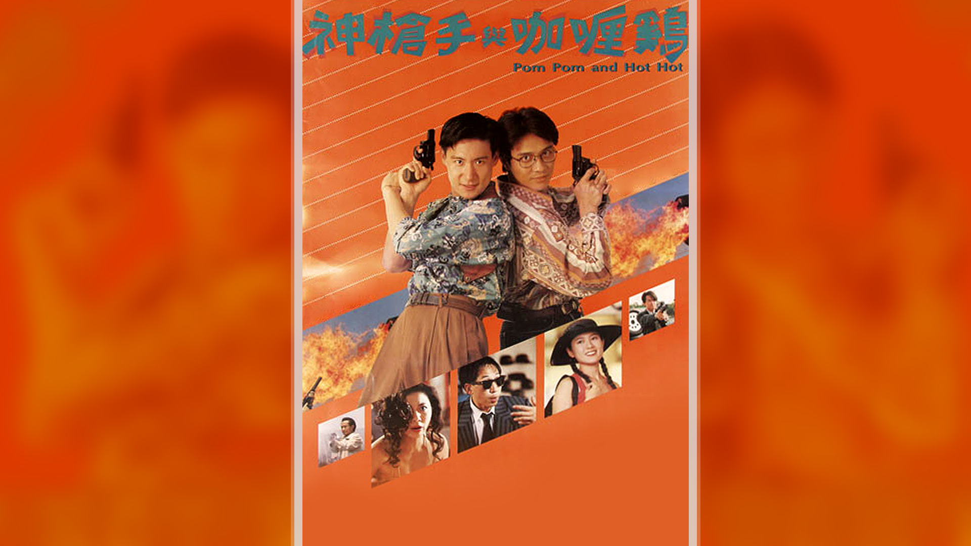 神枪手与咖喱鸡
