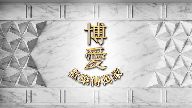 博爱欢乐传万家 2023