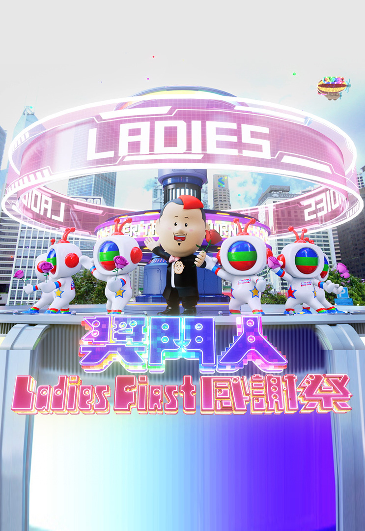 奖门人Ladies First 感谢祭
