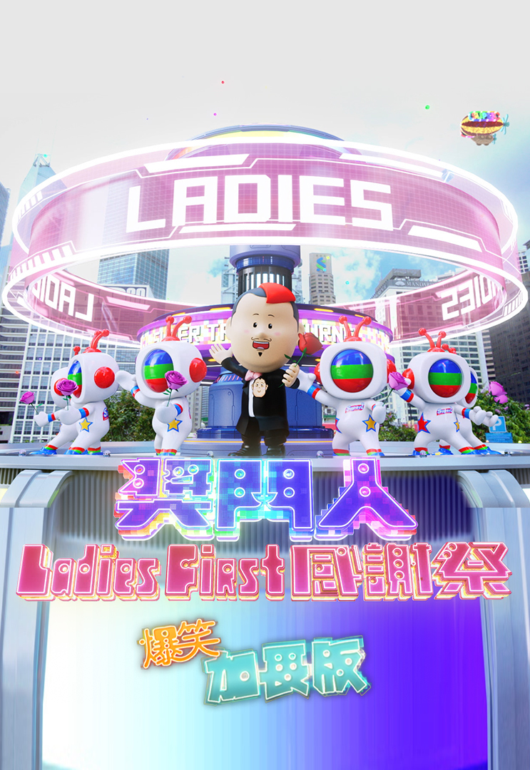 奖门人Ladies First 感谢祭 (爆笑加长版)