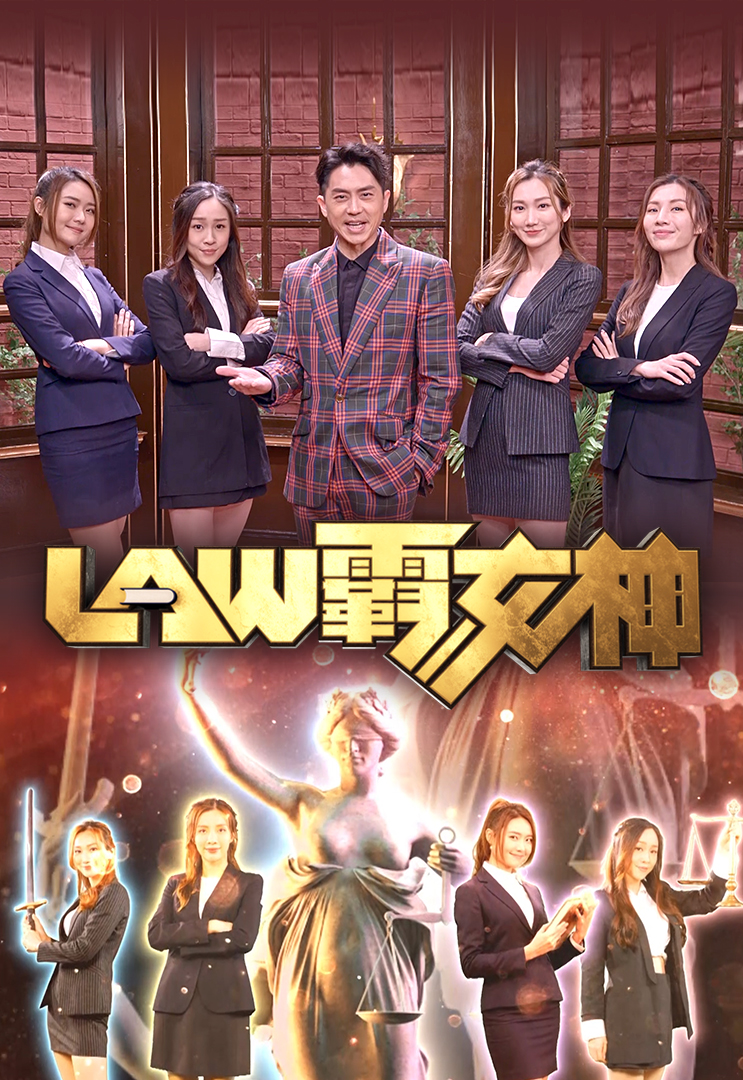 LAW霸女神
