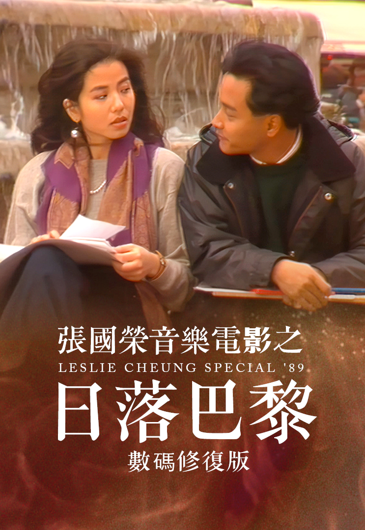 张国荣音乐电影之日落巴黎 (数码修复版) 1989