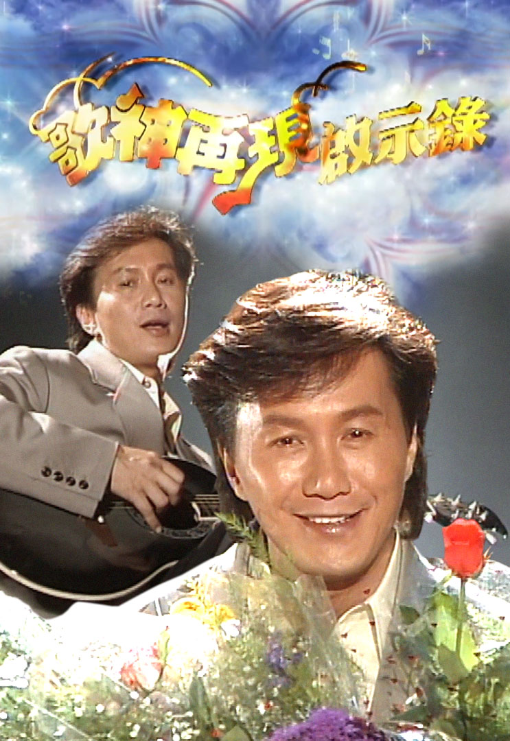 歌神再现启示录 (2004)