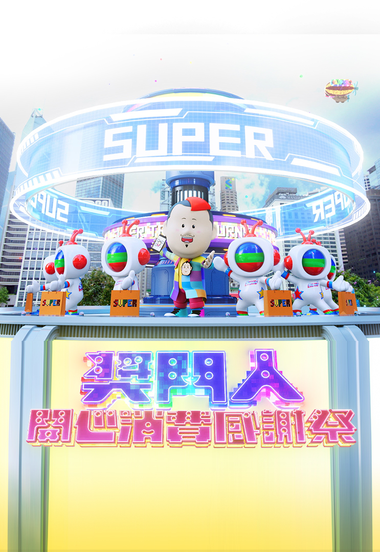 奖门人开心消费感谢祭