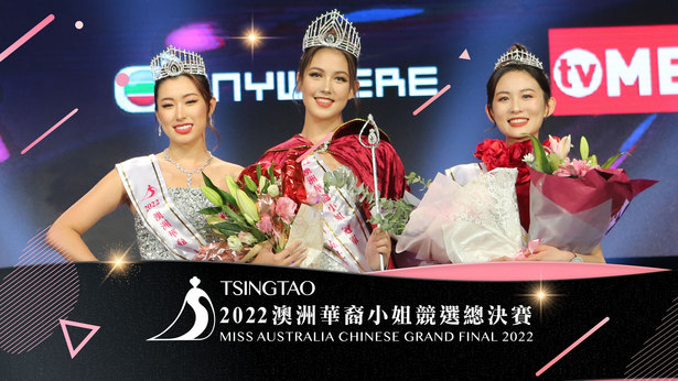 2022澳洲华裔小姐竞选总决赛