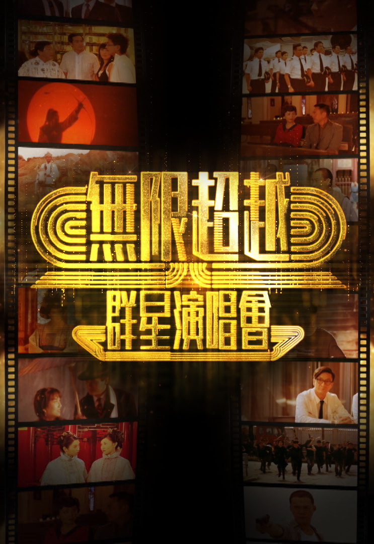 无限超越群星演唱会 2023