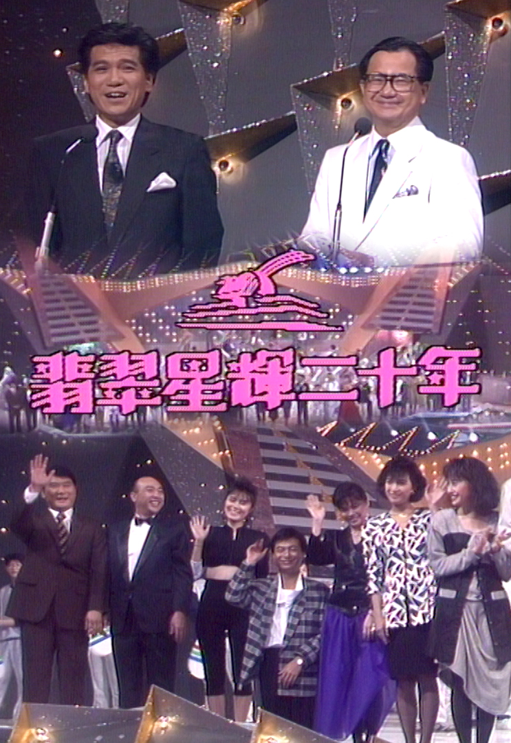 翡翠星辉二十年 1987