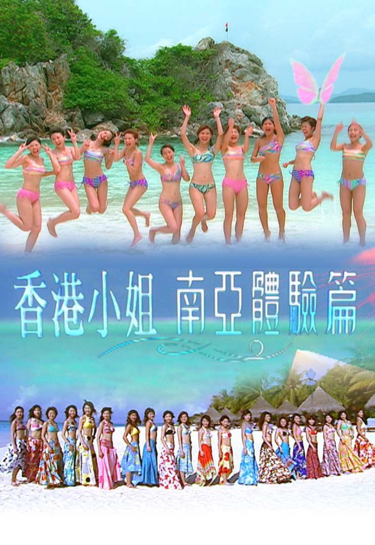 香港小姐南亚体验篇 2005