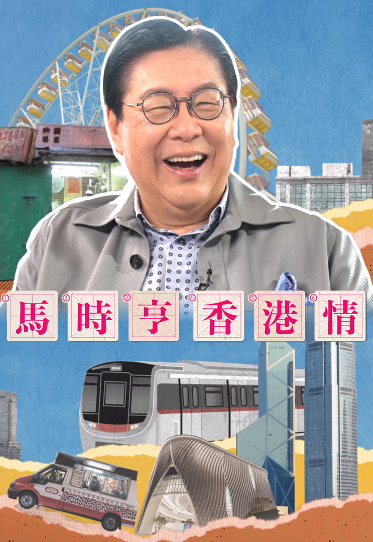 马时亨 香港情 2023