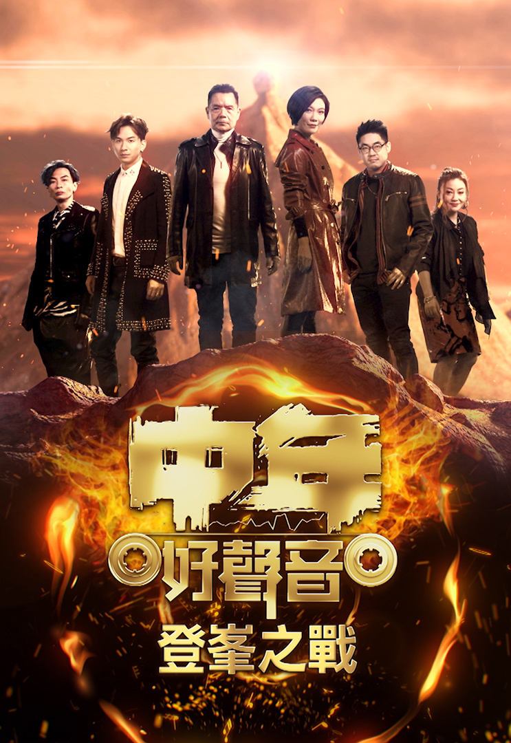 中年好声音登峰之战