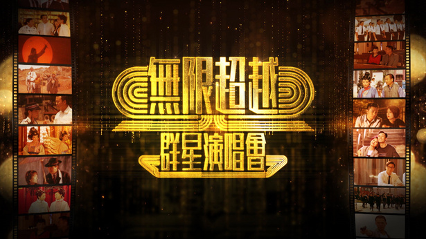 无限超越群星演唱会 2023