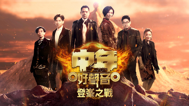 中年好声音登峰之战