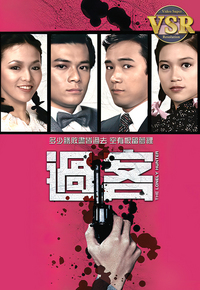 过客 (数码修复版)