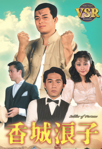 香城浪子 (数码修复版)