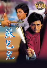 苏乞儿 (数码修复版)