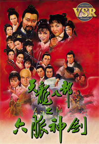 天龙八部之六脉神剑 (数码修复版)