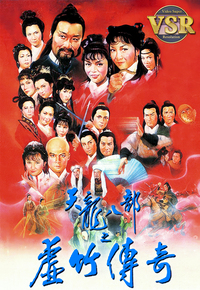 天龙八部之虚竹传奇 (数码修复版)