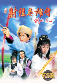 射雕英雄传之铁血丹心 (数码修复版)