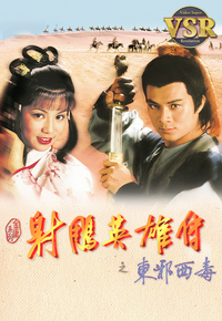 射雕英雄传之东邪西毒 (数码修复版)