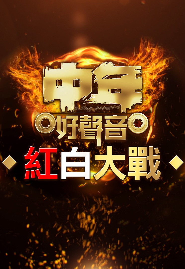 中年好声音红白大战