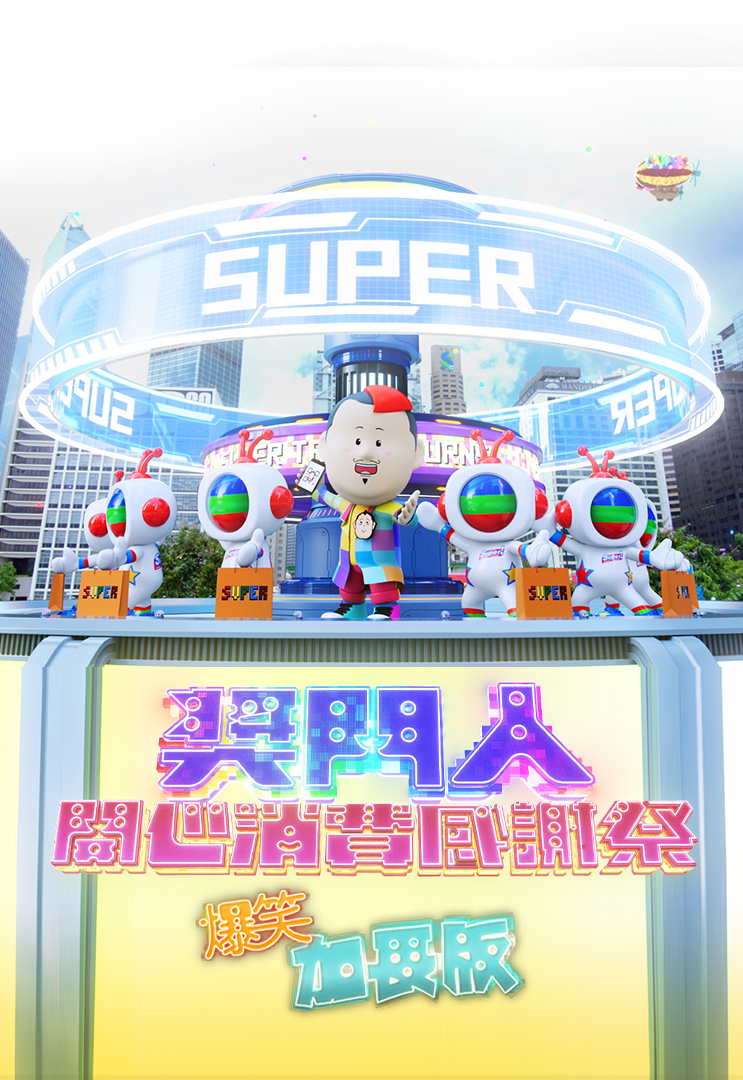 奖门人开心消费感谢祭 (爆笑加长版)