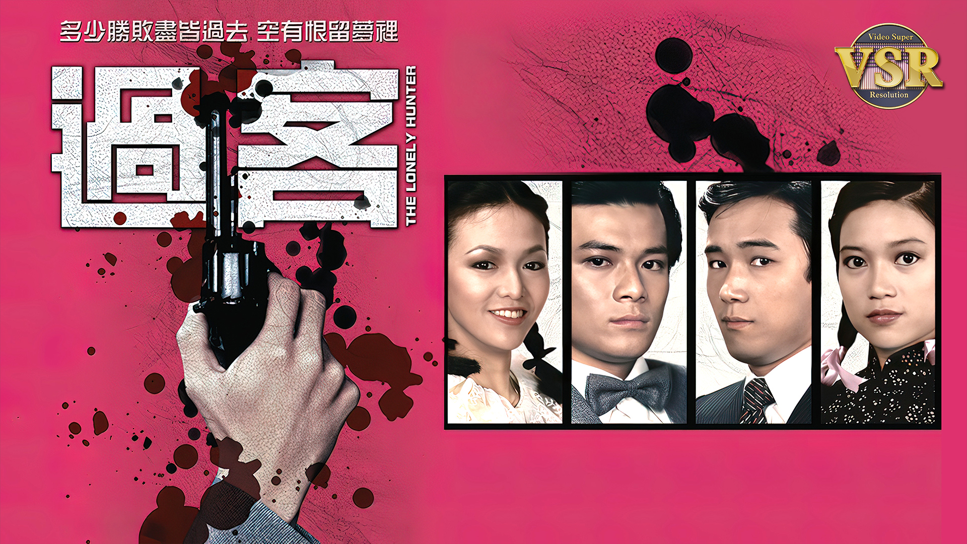 过客 (数码修复版)