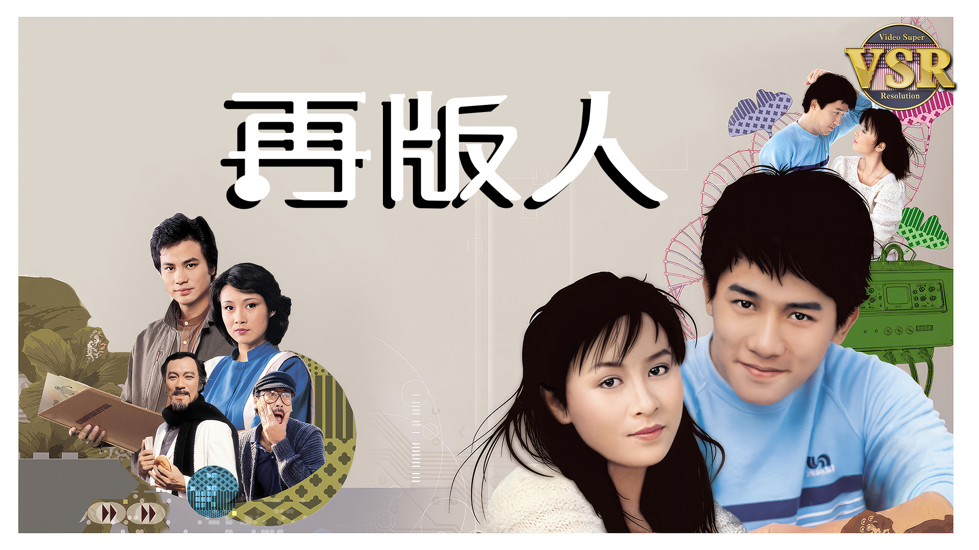 再版人 (数码修复版)