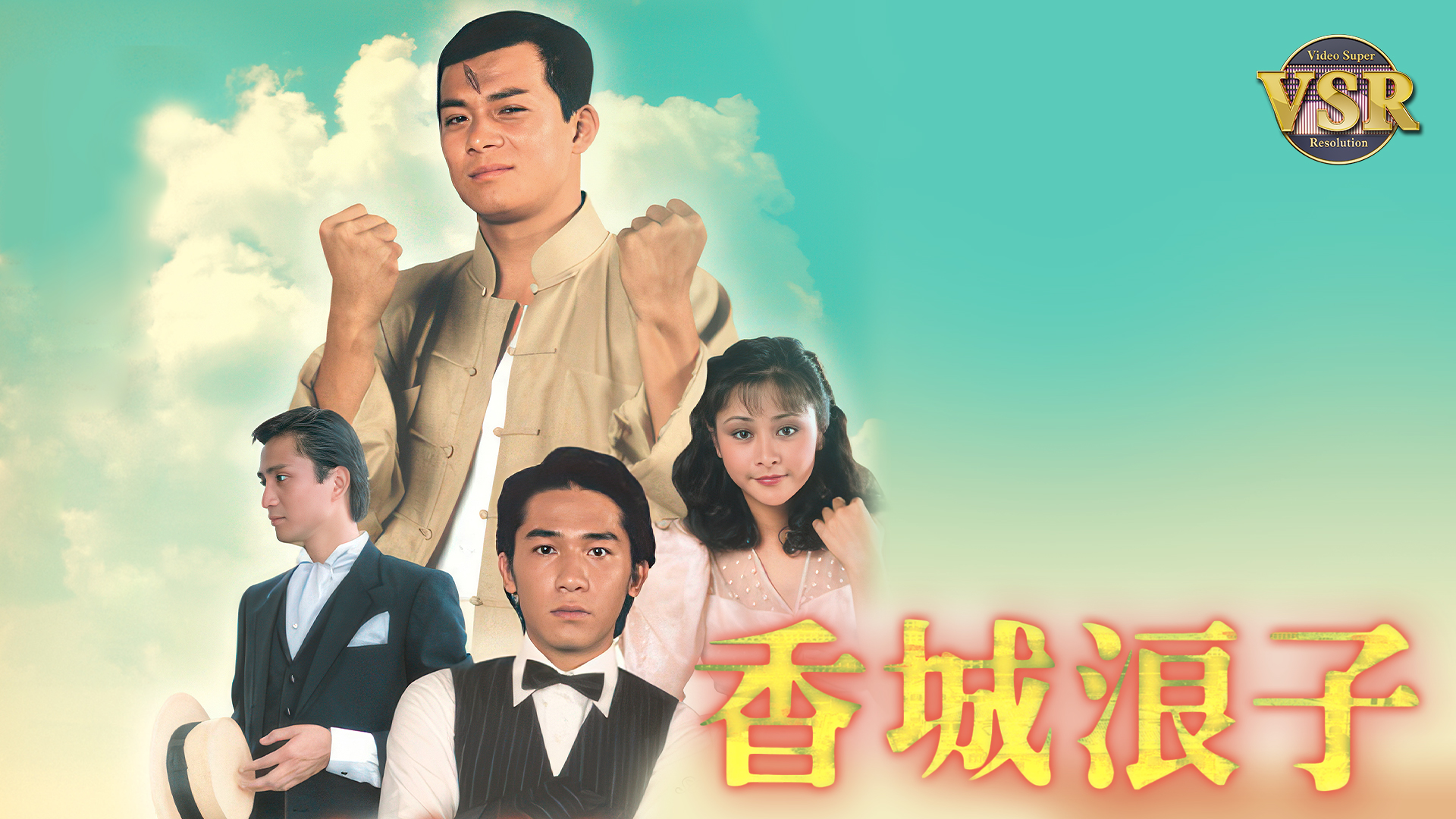 香城浪子 (数码修复版)