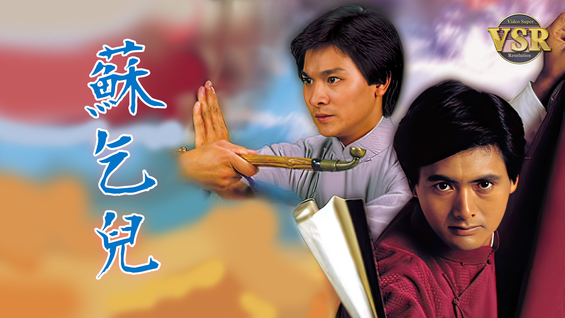 苏乞儿 (数码修复版)