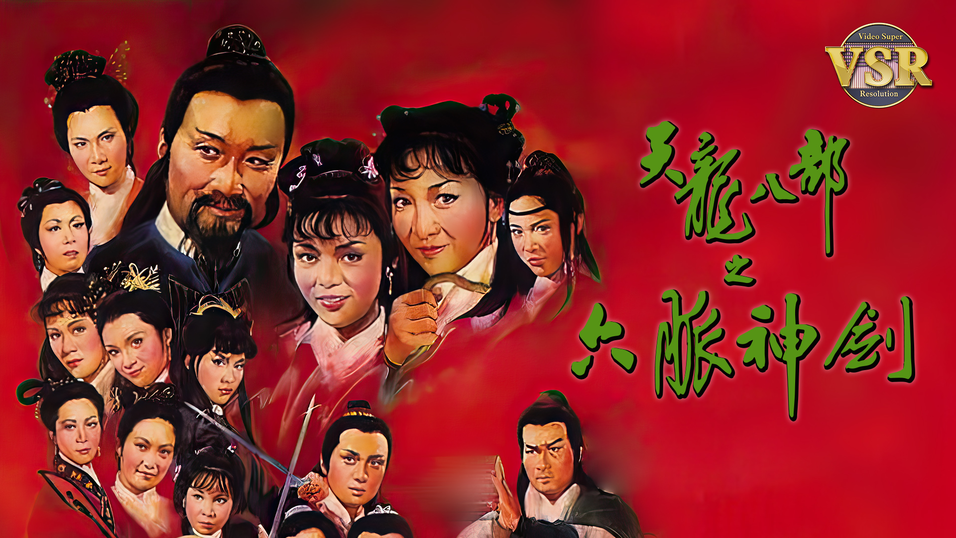 天龙八部之六脉神剑 (数码修复版)