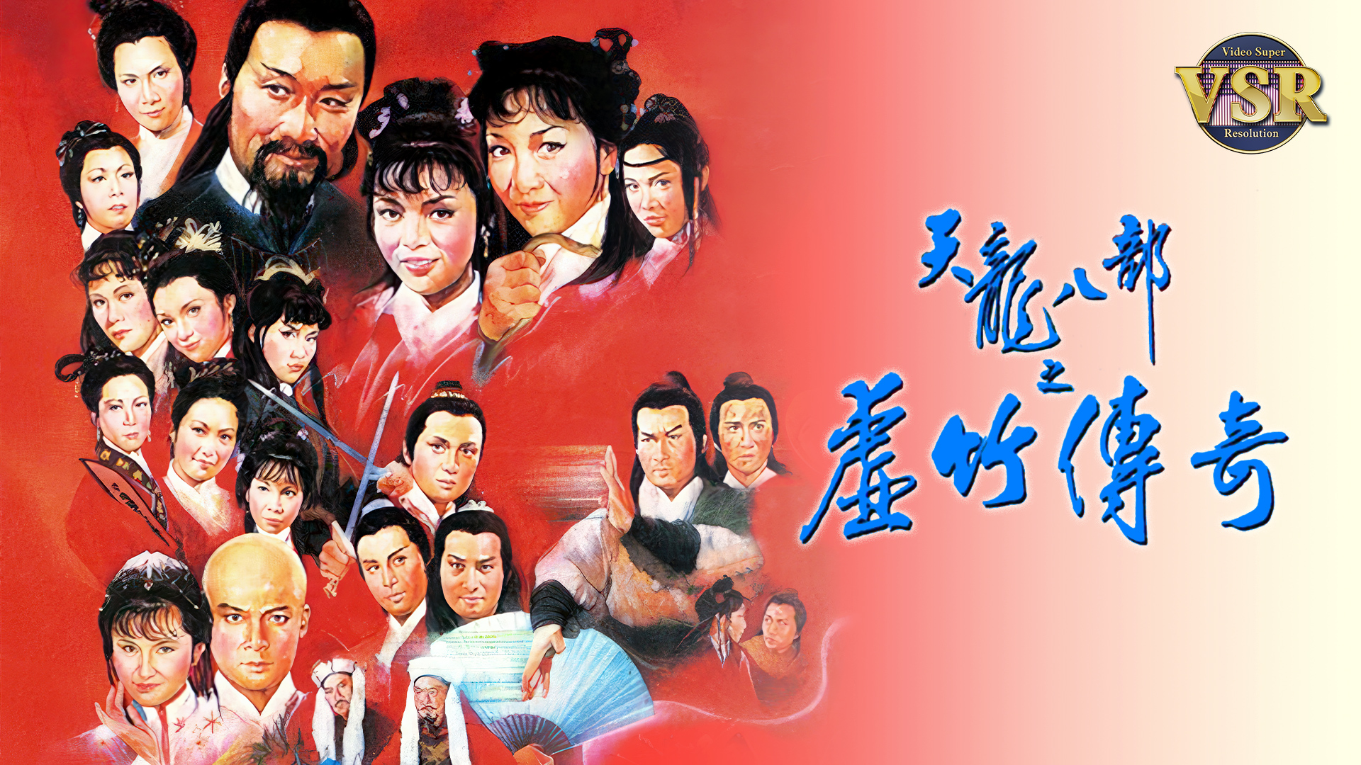 天龙八部之虚竹传奇 (数码修复版)