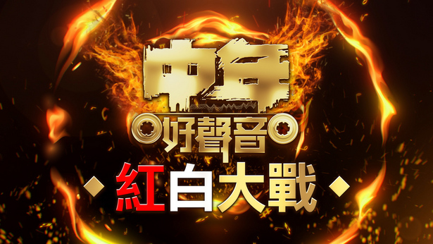 中年好声音红白大战