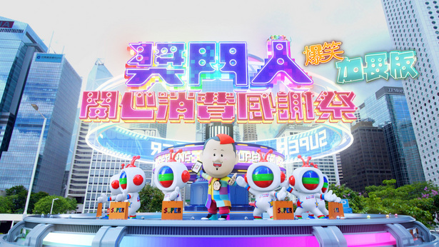 奖门人开心消费感谢祭 (爆笑加长版)