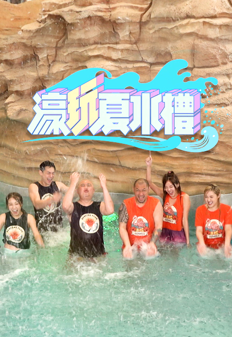 濠玩夏水礼 (2023)