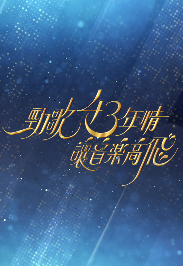 劲歌43年情.让音乐高飞