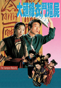大头绿衣斗僵尸