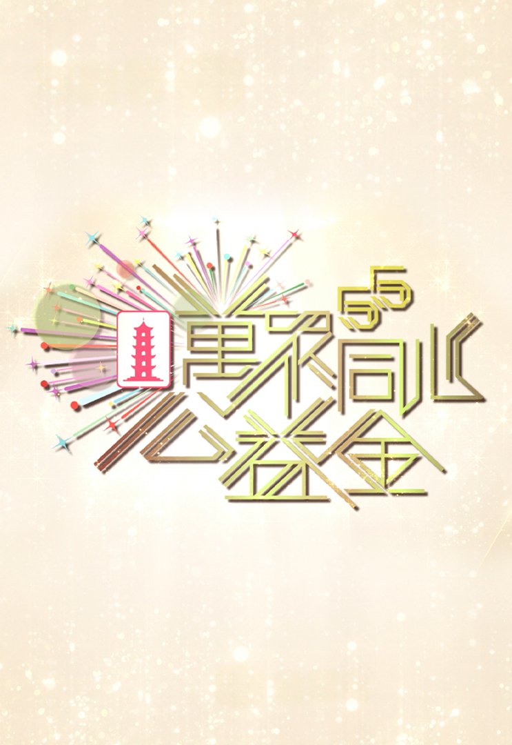 万众同心公益金 2023