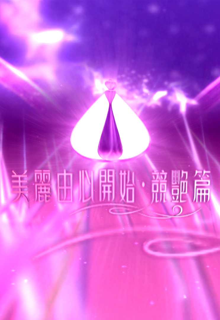 美丽由心开始 ‧ 竞艳篇 2005