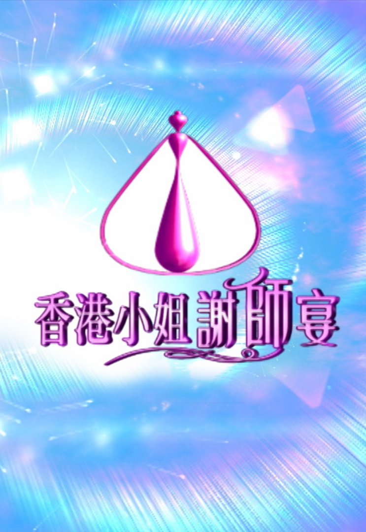 香港小姐谢师宴 2005